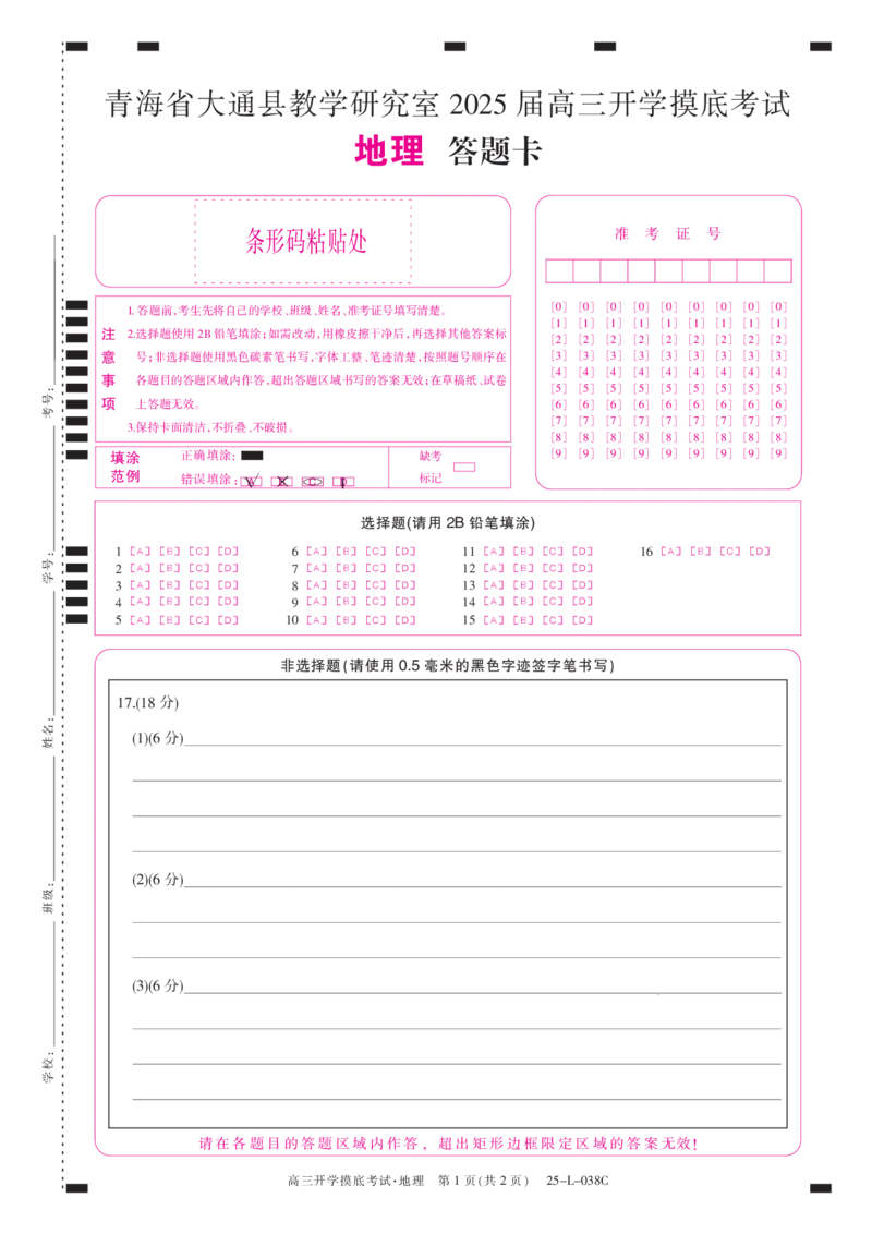 青海省西宁市大通回族土族自治县2024-2025学年高三上学期开学摸底考试（25-L-038C）地理试题答题卡_A1502026各地模拟卷（超值！）_9月