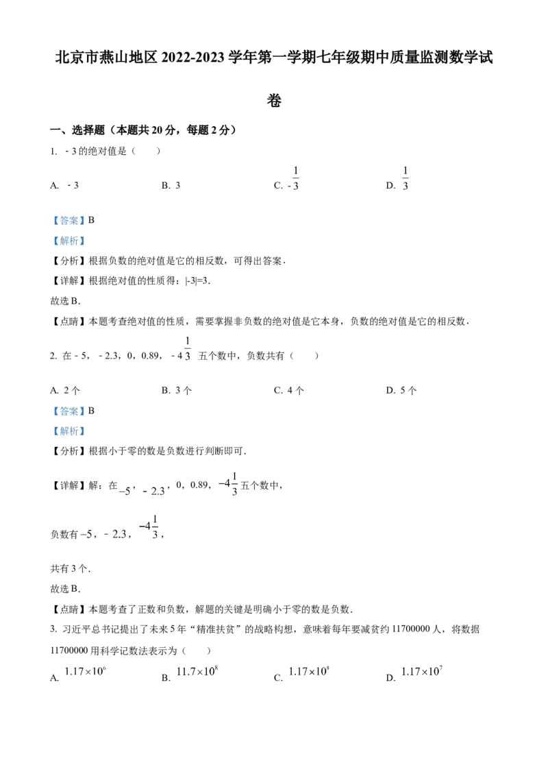 精品解析：北京市燕山地区2022-2023学年七年级上学期期中质量检测数学试题（解析版）(1)_北京初中期末题_C605-京七八九_B京市数学七八九_北京7上数学_2022-2023_北京7上数学期中