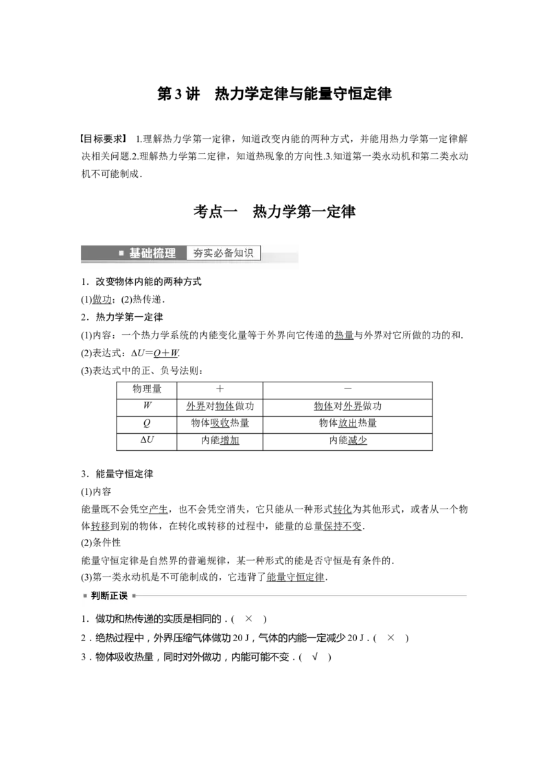 2023年高考物理一轮复习(全国版)第14章第3讲　热力学定律与能量守恒定律_4.2025物理总复习_赠品通用版（老高考）复习资料_一轮复习_2023年高考物理一轮复习讲义+课件（全国版）