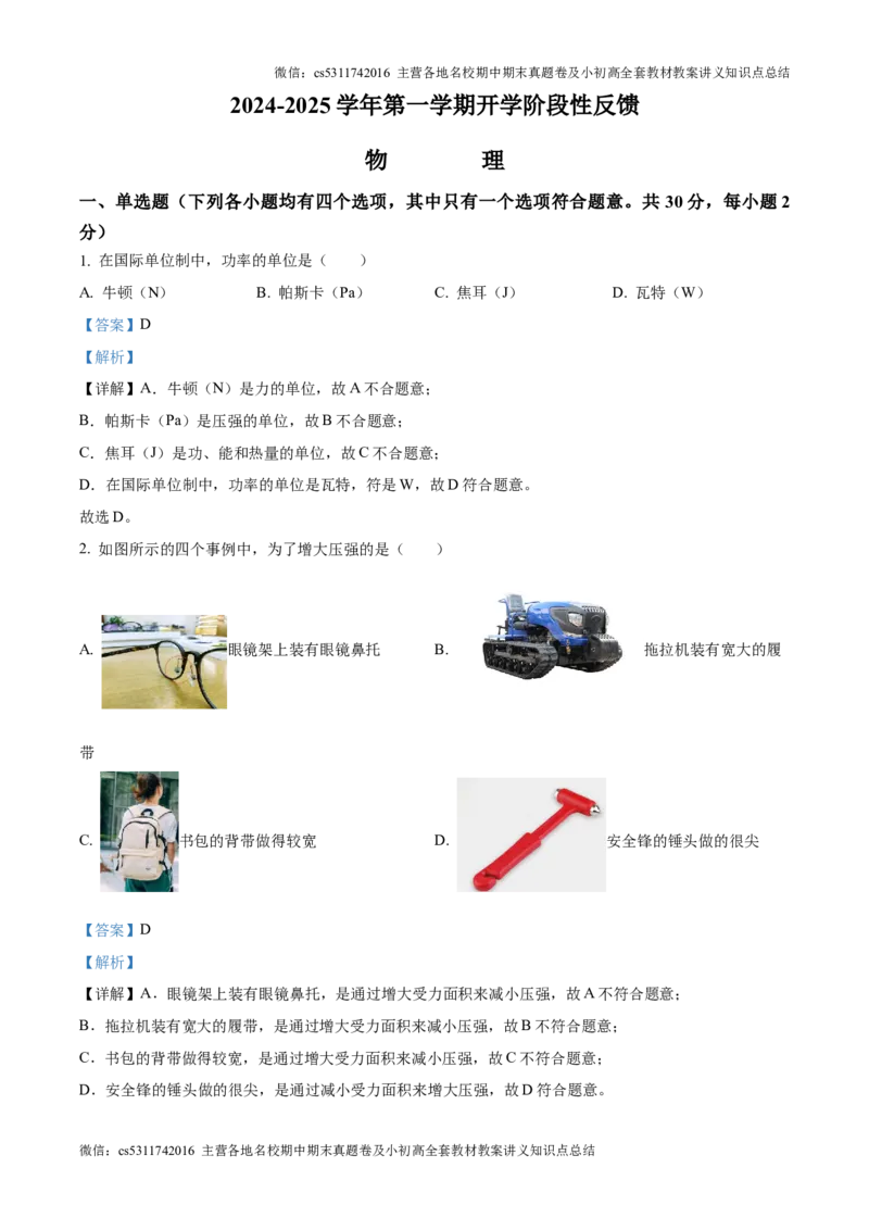 精品解析：北京市清华附中2024-2025学年九年级上学期开学考试物理试题（解析版）(1)_北京初中期末题_C605-京七八九_北京9上物理_2024-2025（持续更新）_开学