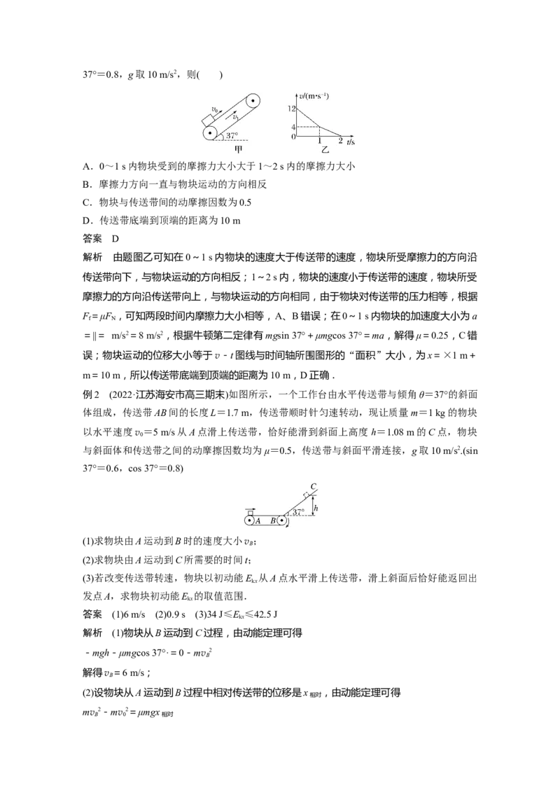 2023年高考物理二轮复习（新高考版）第1部分专题2微专题1　传送带中的动力学和能量问题_4.2025物理总复习_2023年新高复习资料_二轮复习_2023年高考物理二轮复习讲义+课件（新高考版）
