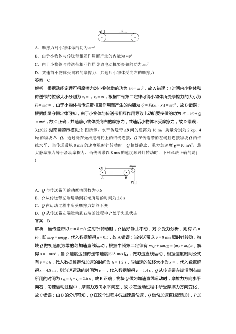 2023年高考物理二轮复习（新高考版）第1部分专题2微专题1　传送带中的动力学和能量问题_4.2025物理总复习_2023年新高复习资料_二轮复习_2023年高考物理二轮复习讲义+课件（新高考版）