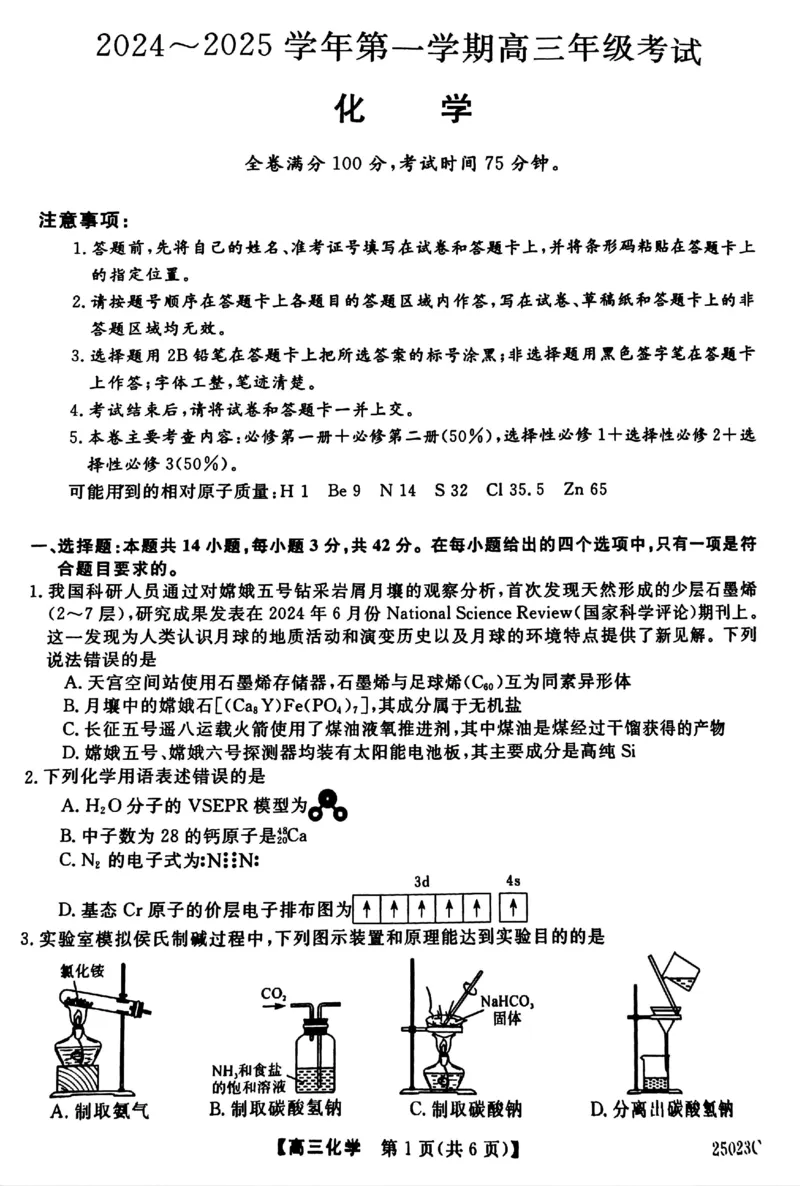 江苏省盐城市盐城八校2024-2025学年高三上学期开学考试（25023C）化学试题_A1502026各地模拟卷（超值！）_9月_240921江苏省盐城市盐城八校2024-2025学年高三上学期开学考试