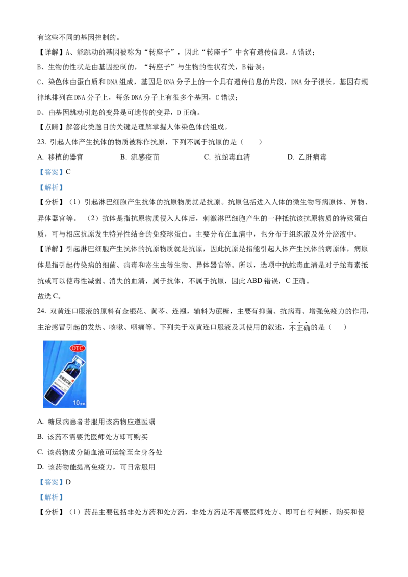 精品解析：北京市第二中学教育集团2022-2023学年八年级下学期期中生物试题（解析版）(1)_北京初中期末题_C605-京七八九_B京生物七八九_北京八下生物