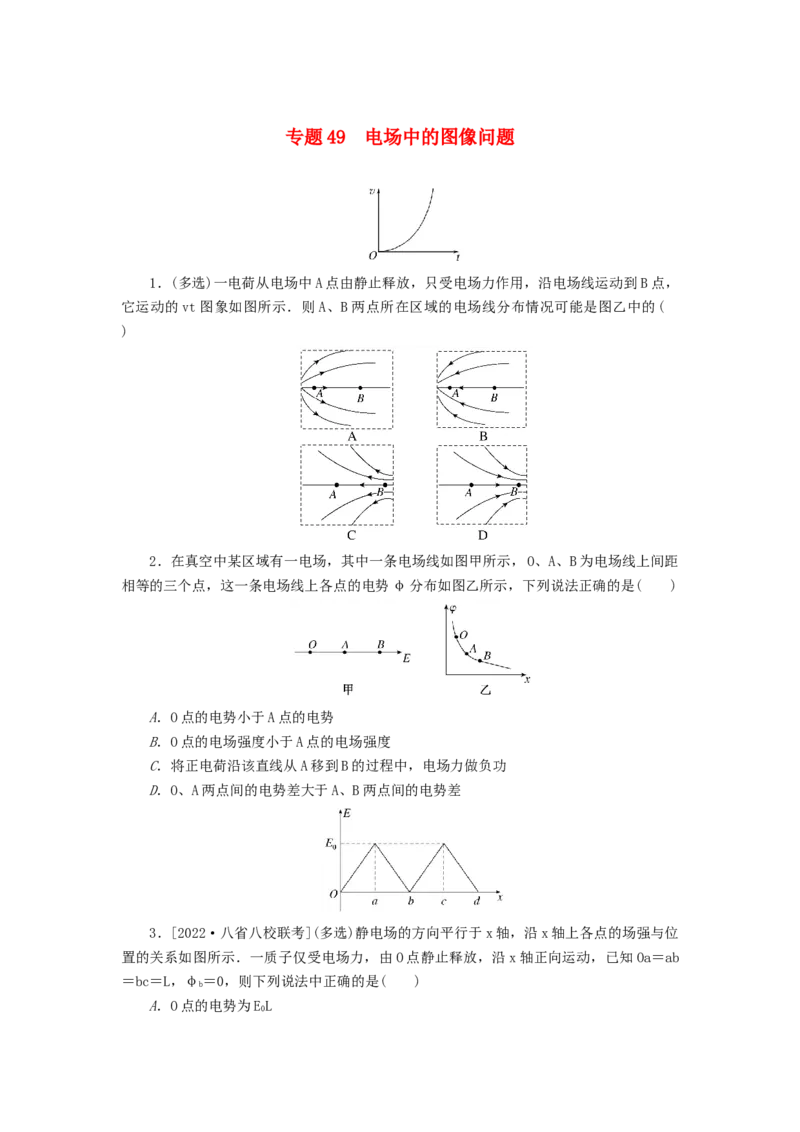 2023版新教材高考物理微专题小练习专题49电场中的图像问题_4.2025物理总复习_2023年新高复习资料_专项复习_2023版新高考物理微专题练习