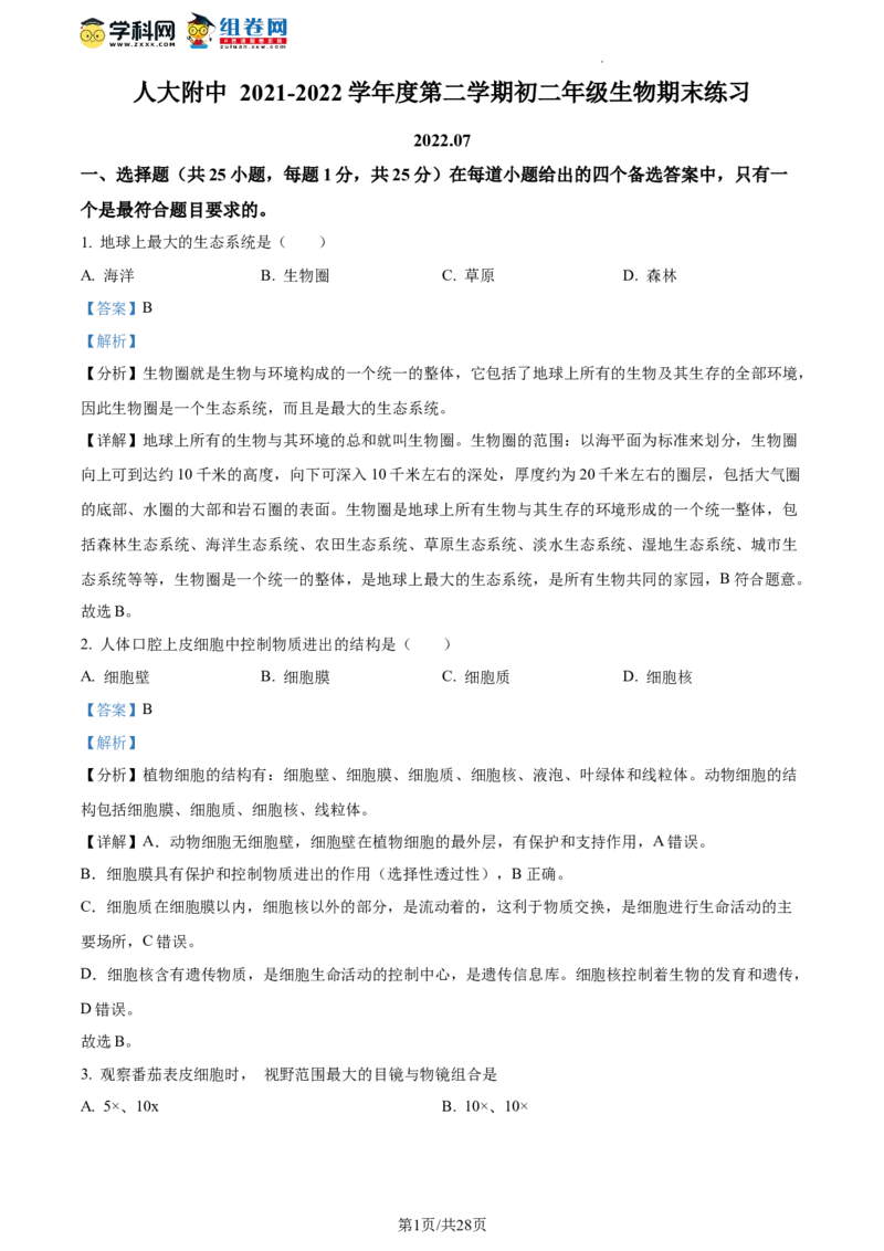 精品解析：北京市海淀区中国人民大学附属中学2021-2022学年八年级下学期期末生物试题（解析版）(1)_北京初中期末题_C605-京七八九_B京生物七八九_北京八下生物