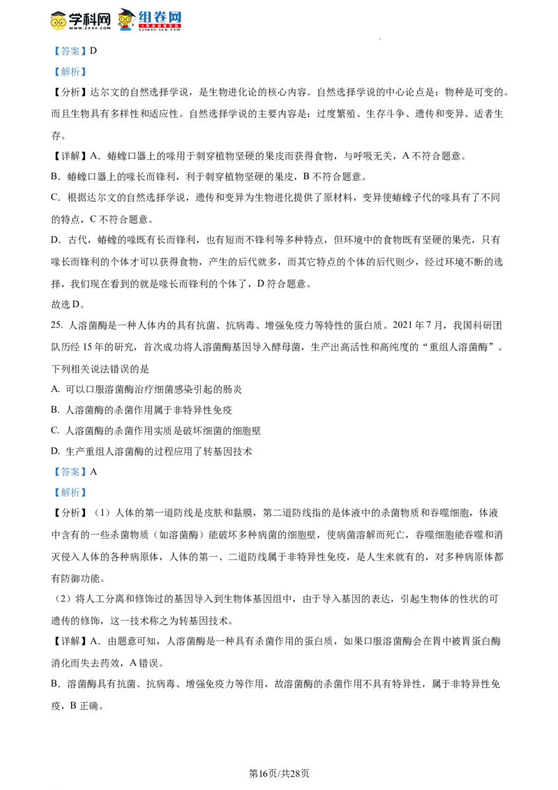 精品解析：北京市海淀区中国人民大学附属中学2021-2022学年八年级下学期期末生物试题（解析版）(1)_北京初中期末题_C605-京七八九_B京生物七八九_北京八下生物