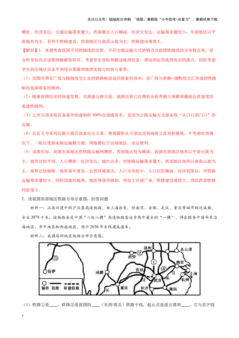 专题23中国的交通-备战2024年中考地理识图速记手册与变式演练（全国通用）（解析版）_02中考总复习（2026版更新中）_09-地理-中考总复习_2024年中考复习资料_专项复习资料_答案解析版