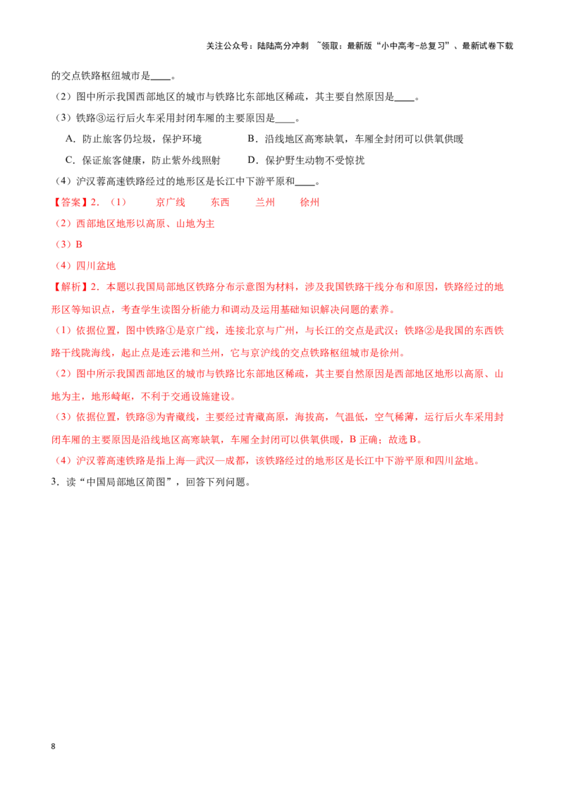 专题23中国的交通-备战2024年中考地理识图速记手册与变式演练（全国通用）（解析版）_02中考总复习（2026版更新中）_09-地理-中考总复习_2024年中考复习资料_专项复习资料_答案解析版