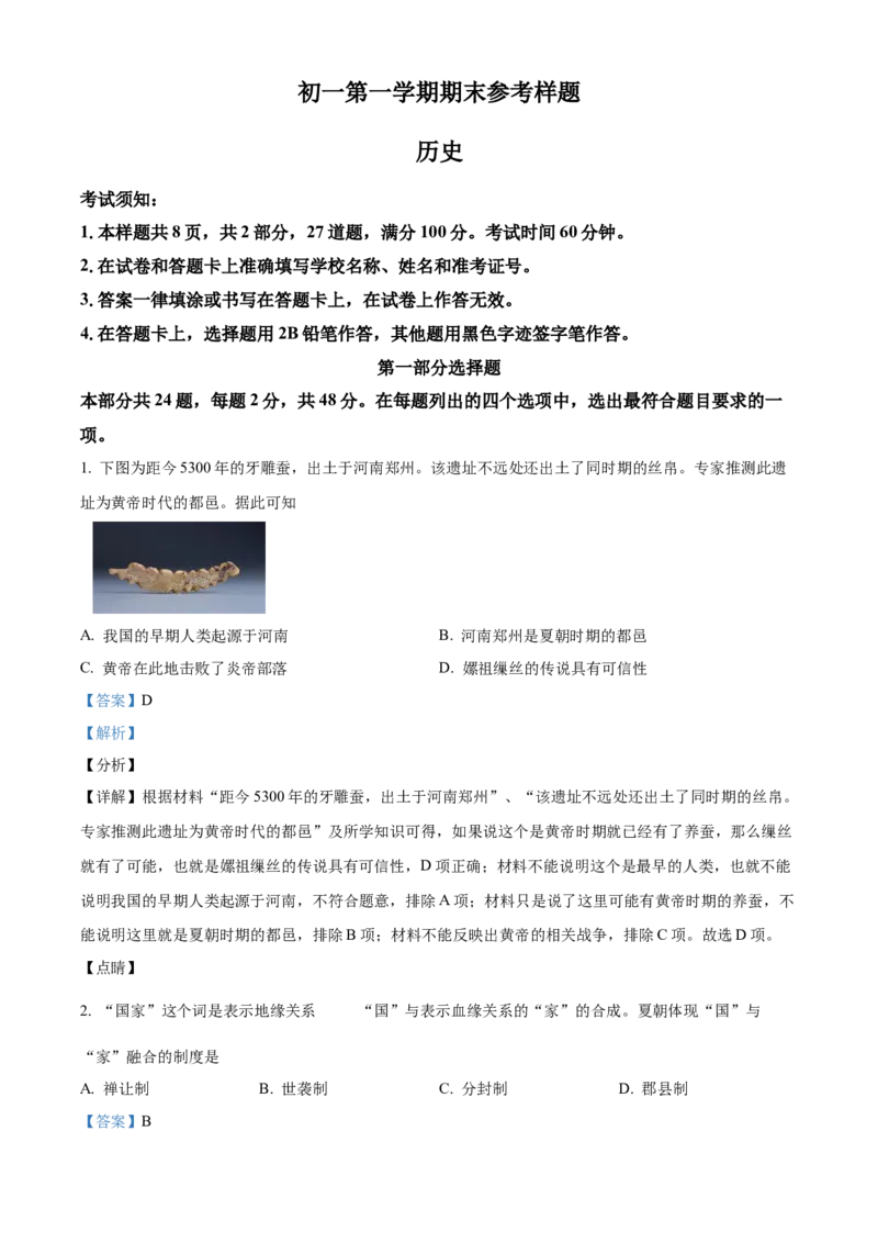 精品解析：北京市海淀区2021-2022学年七年级上学期期末历史试题（解析版）(1)_北京初中期末题_C605-京七八九_B京历史七八九_北京7上历史_北京7上历史期末