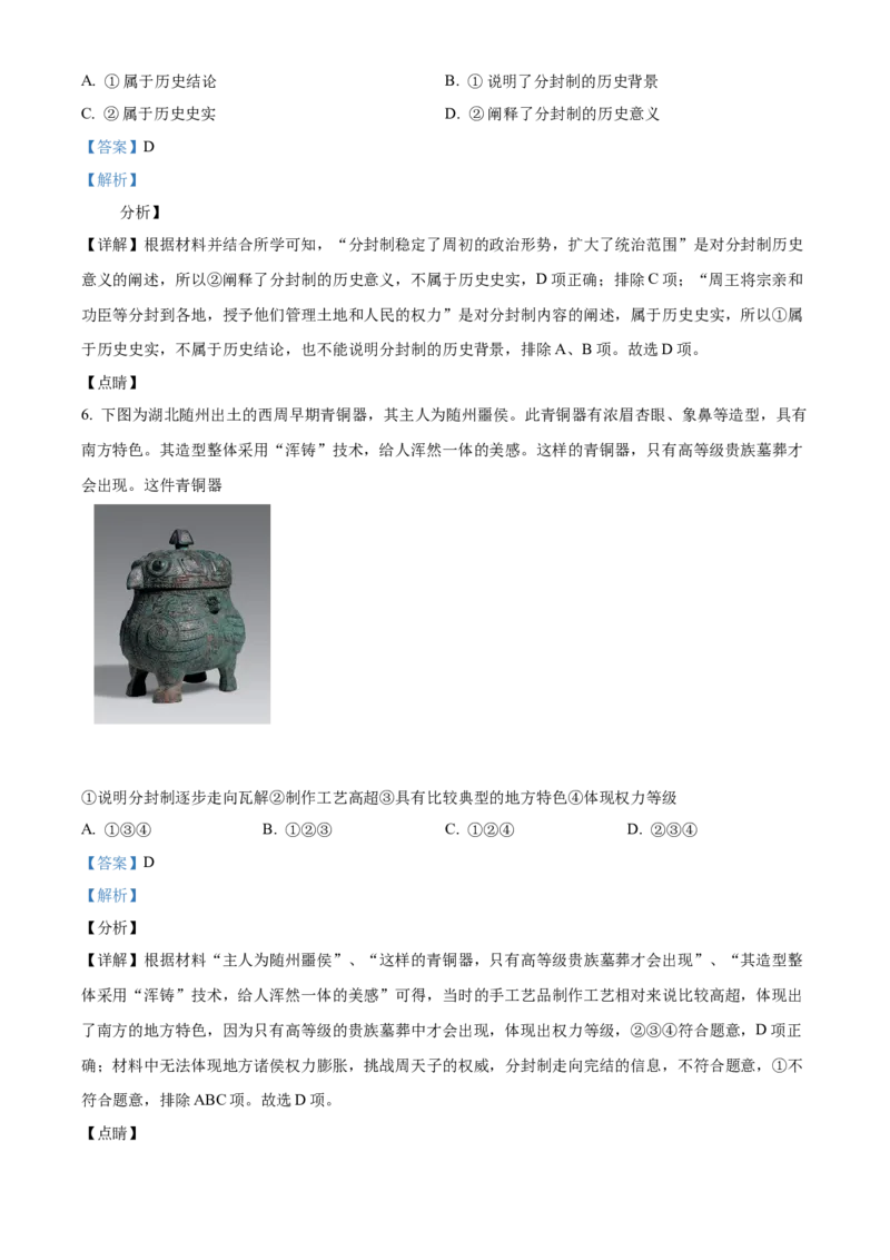 精品解析：北京市海淀区2021-2022学年七年级上学期期末历史试题（解析版）(1)_北京初中期末题_C605-京七八九_B京历史七八九_北京7上历史_北京7上历史期末
