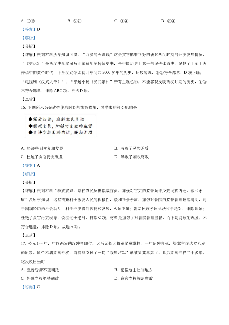 精品解析：北京市海淀区2021-2022学年七年级上学期期末历史试题（解析版）(1)_北京初中期末题_C605-京七八九_B京历史七八九_北京7上历史_北京7上历史期末