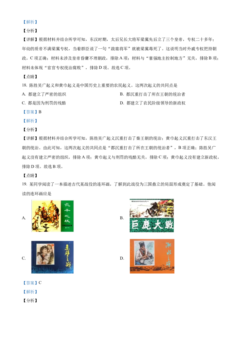 精品解析：北京市海淀区2021-2022学年七年级上学期期末历史试题（解析版）(1)_北京初中期末题_C605-京七八九_B京历史七八九_北京7上历史_北京7上历史期末