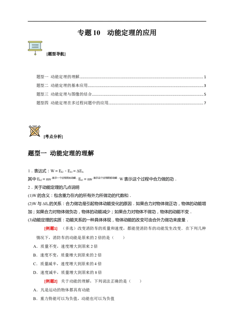 专题10动能定理的应用（原卷版）_4.2025物理总复习_赠品通用版（老高考）复习资料_专项复习_2023年高考冲刺物理热点知识讲练与题型归纳（全国通用）