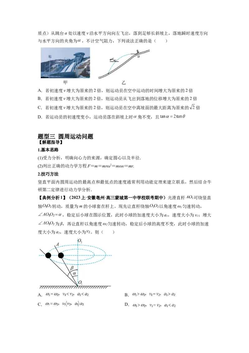 专题04曲线运动常考模型（原卷版）_4.2025物理总复习_2024年新高考资料_2.2024二轮复习_2024年高考物理二轮热点题型归纳与变式演练（新高考通用）