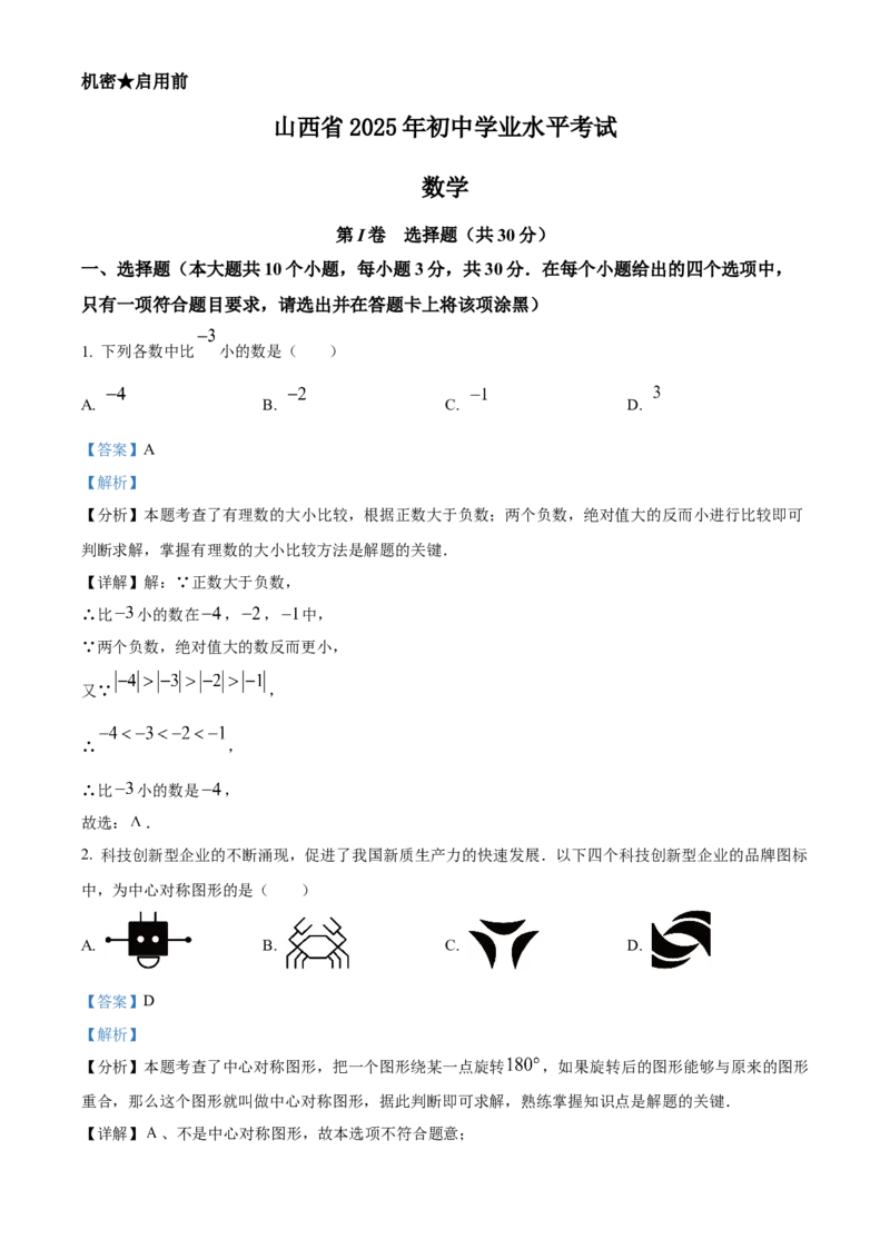 2025年山西省中考数学真题（解析卷）_❤山西历年中考真题_2.山西中考数学2008-2025