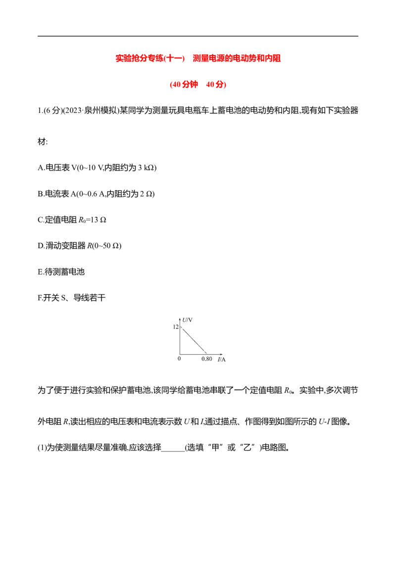 2025年高考物理实验抢分专练十一：测量电源的电动势和内阻（含解析）_4.2025物理总复习_2025年新高考资料_专项复习_2025年高考物理实验抢分专练(含解析)（完结）