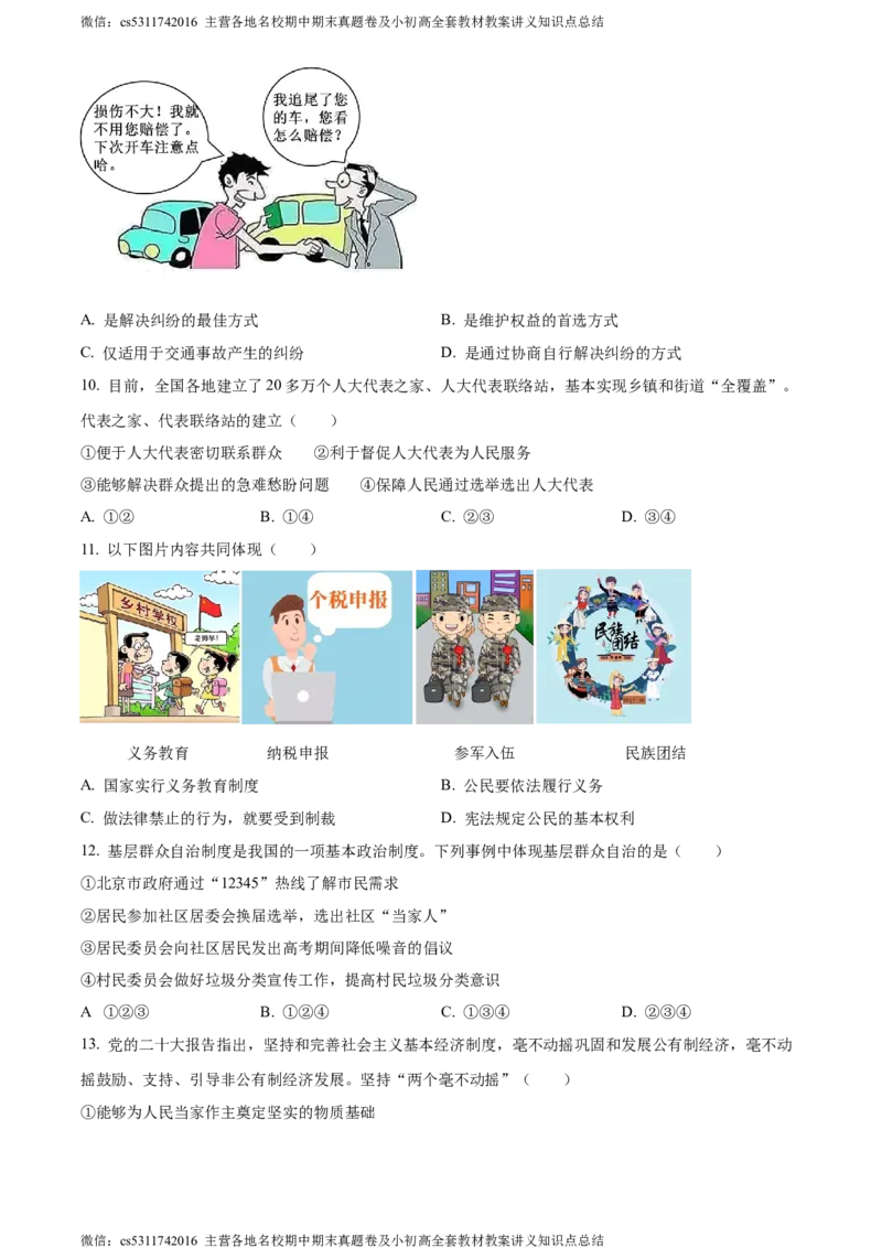 精品解析：北京市西城区2022-2023学年八年级下学期期末道德与法治试题（原卷版）(1)_北京初中期末题_C605-京七八九_B京市道德与法治七八九_道法_北京8下道法_北京道法8下期末