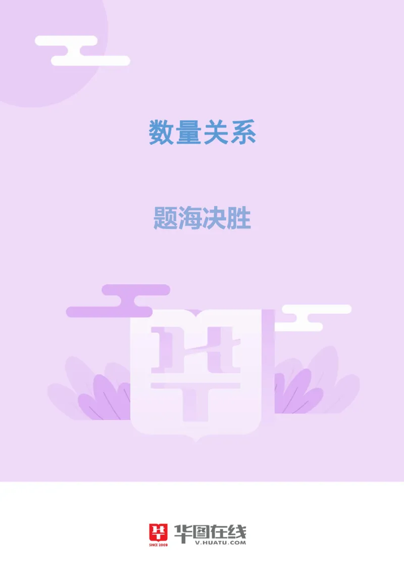 排列组合与概率_26事业职测+综合_闲鱼2026事业单位职测+综合_1.职测资料包_09职测特色考点_数量关系题海决胜-特色考点