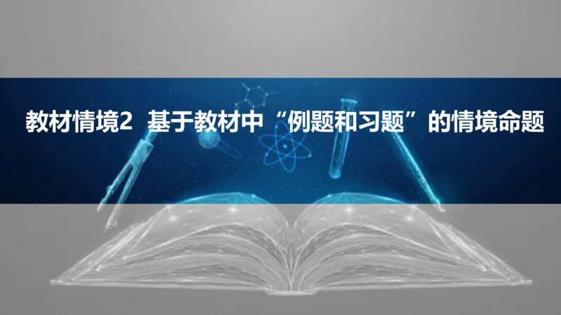 2025版高考物理二轮复习配套课件第二部分揭秘二高考命题的4大教材迁移情境教材情境2基于教材中&ldquo;例题和习题&rdquo;_4.2025物理总复习_2025年新高考资料_二轮复习