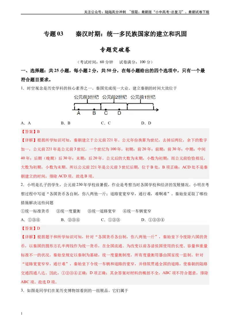 专题突破卷03秦汉时期时期：统一多民族国家的建立与巩固（解析版）_02中考总复习（2026版更新中）_06-历史-中考总复习_2024年中考复习资料_一轮复习_教师版（含答案解析）