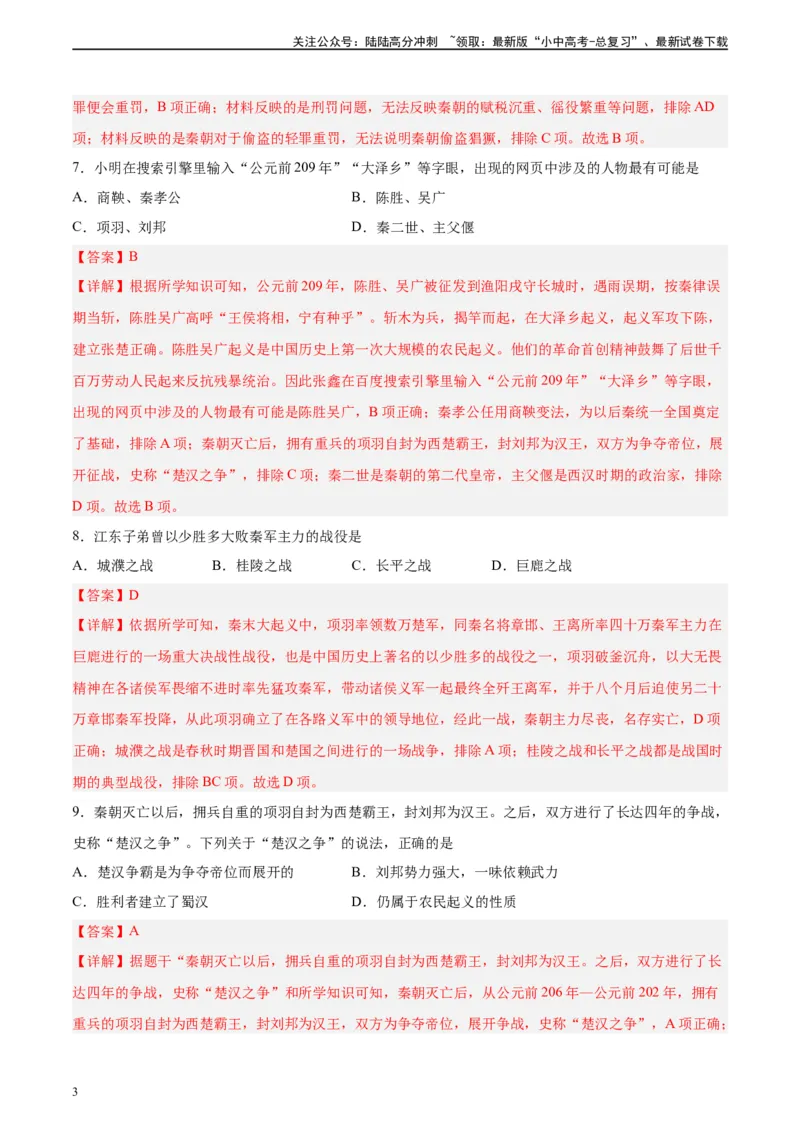 专题突破卷03秦汉时期时期：统一多民族国家的建立与巩固（解析版）_02中考总复习（2026版更新中）_06-历史-中考总复习_2024年中考复习资料_一轮复习_教师版（含答案解析）