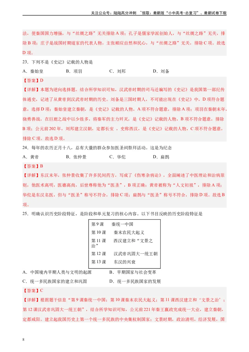 专题突破卷03秦汉时期时期：统一多民族国家的建立与巩固（解析版）_02中考总复习（2026版更新中）_06-历史-中考总复习_2024年中考复习资料_一轮复习_教师版（含答案解析）