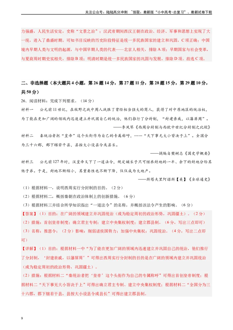 专题突破卷03秦汉时期时期：统一多民族国家的建立与巩固（解析版）_02中考总复习（2026版更新中）_06-历史-中考总复习_2024年中考复习资料_一轮复习_教师版（含答案解析）