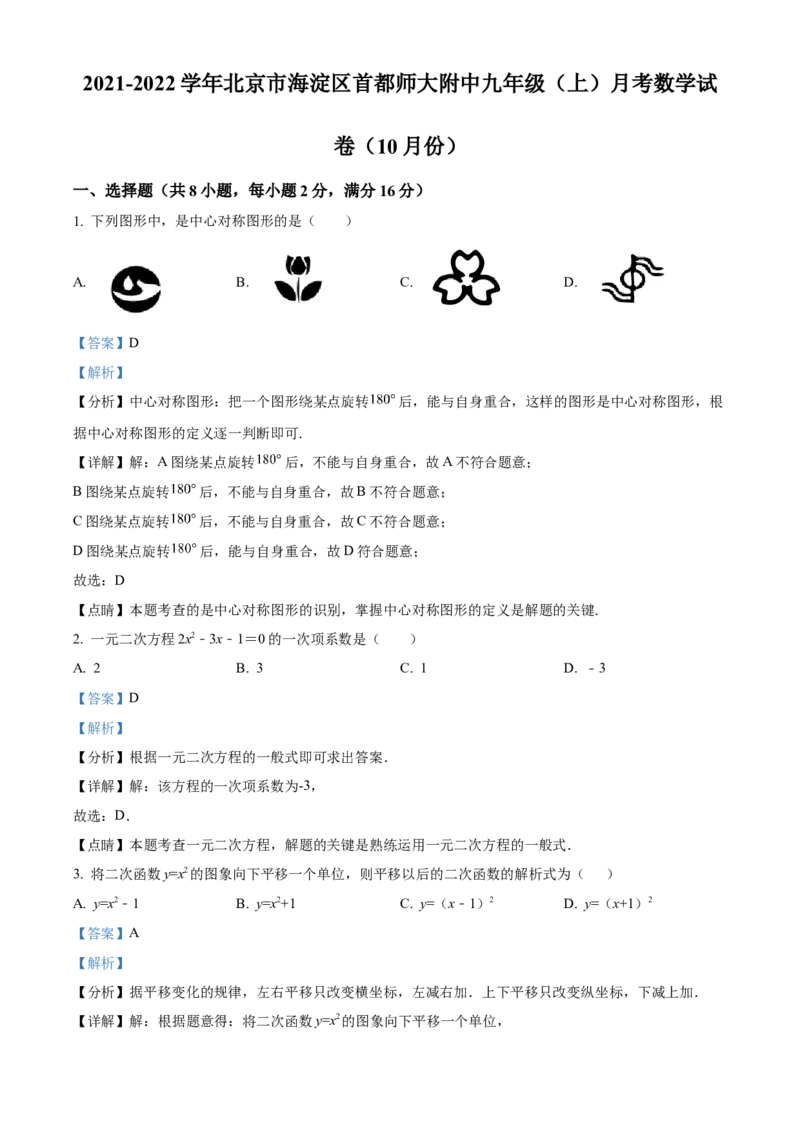 精品解析：北京市海淀区首都师大附中2021-2022学年九年级上学期10月月考数学试题（解析版）(1)_北京初中期末题_C605-京七八九_B京市数学七八九_北京9上数学_2021-2022