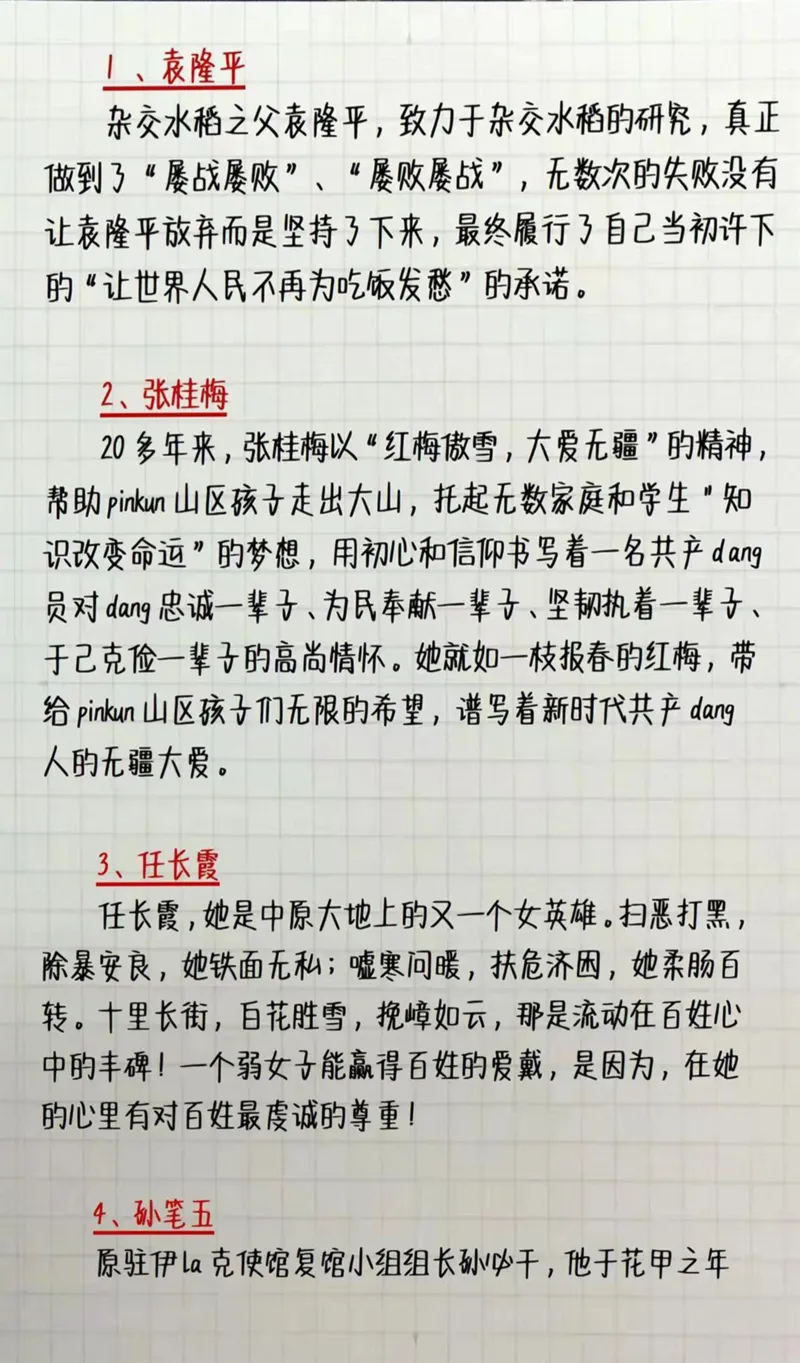 申论人物素材_26事业职测+综合_闲鱼2026事业单位职测+综合_2.综应或写作等_07人物汇编