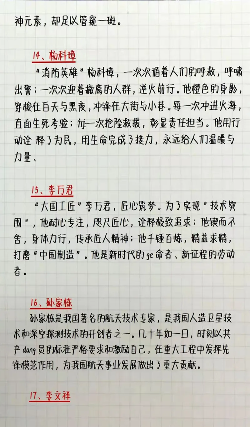 申论人物素材_26事业职测+综合_闲鱼2026事业单位职测+综合_2.综应或写作等_07人物汇编