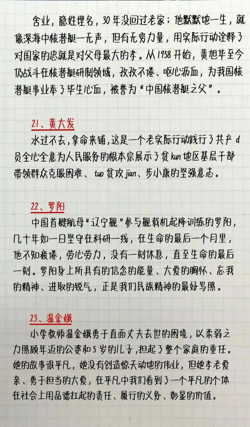 申论人物素材_26事业职测+综合_闲鱼2026事业单位职测+综合_2.综应或写作等_07人物汇编