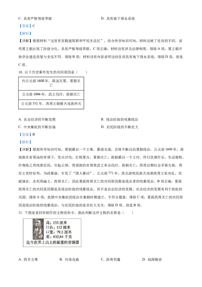 精品解析：北京市通州区2022-2023学年七年级上学期期中历史试题（解析版）(2)_北京初中期末题_C605-京七八九_B京历史七八九_北京7上历史_北京7上历史期中