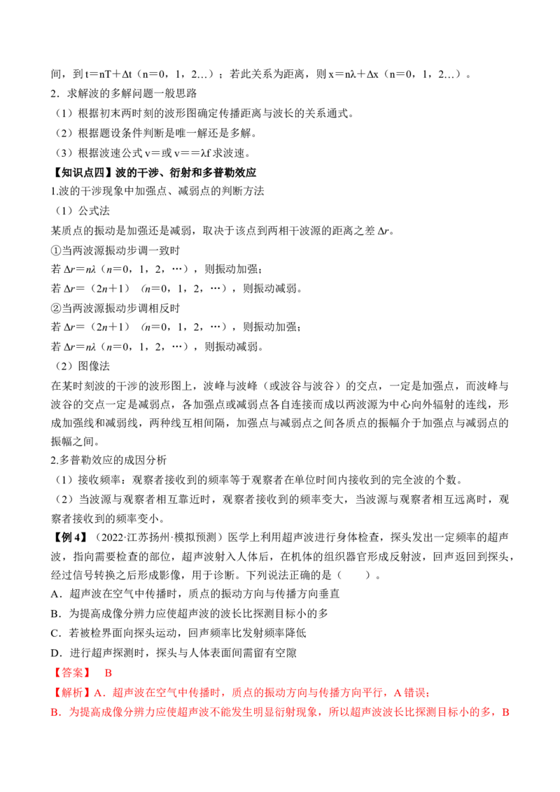 专题10.2　机械波讲&mdash;&mdash;2023年高考物理一轮复习讲练测（新教材新高考通用）（解析版）_4.2025物理总复习_2023年新高复习资料_一轮复习