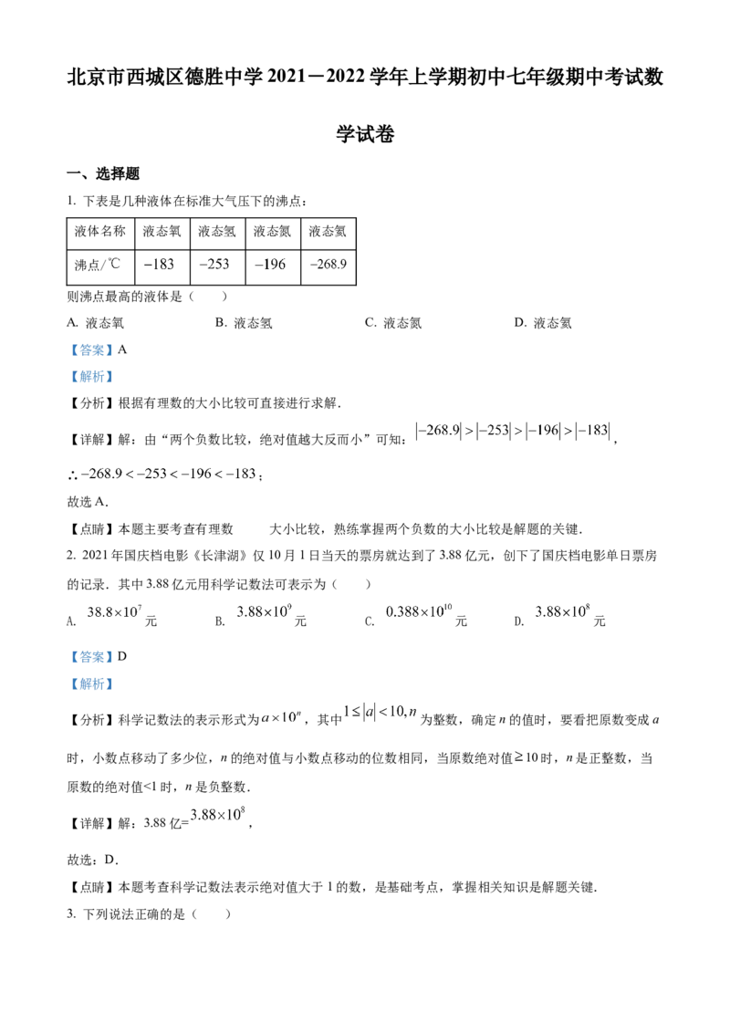 精品解析：北京市西城区西城区德胜中学2021-2022学年七年级上学期期中数学试题（解析版）(1)_北京初中期末题_C605-京七八九_B京市数学七八九_北京7上数学_2021-2022