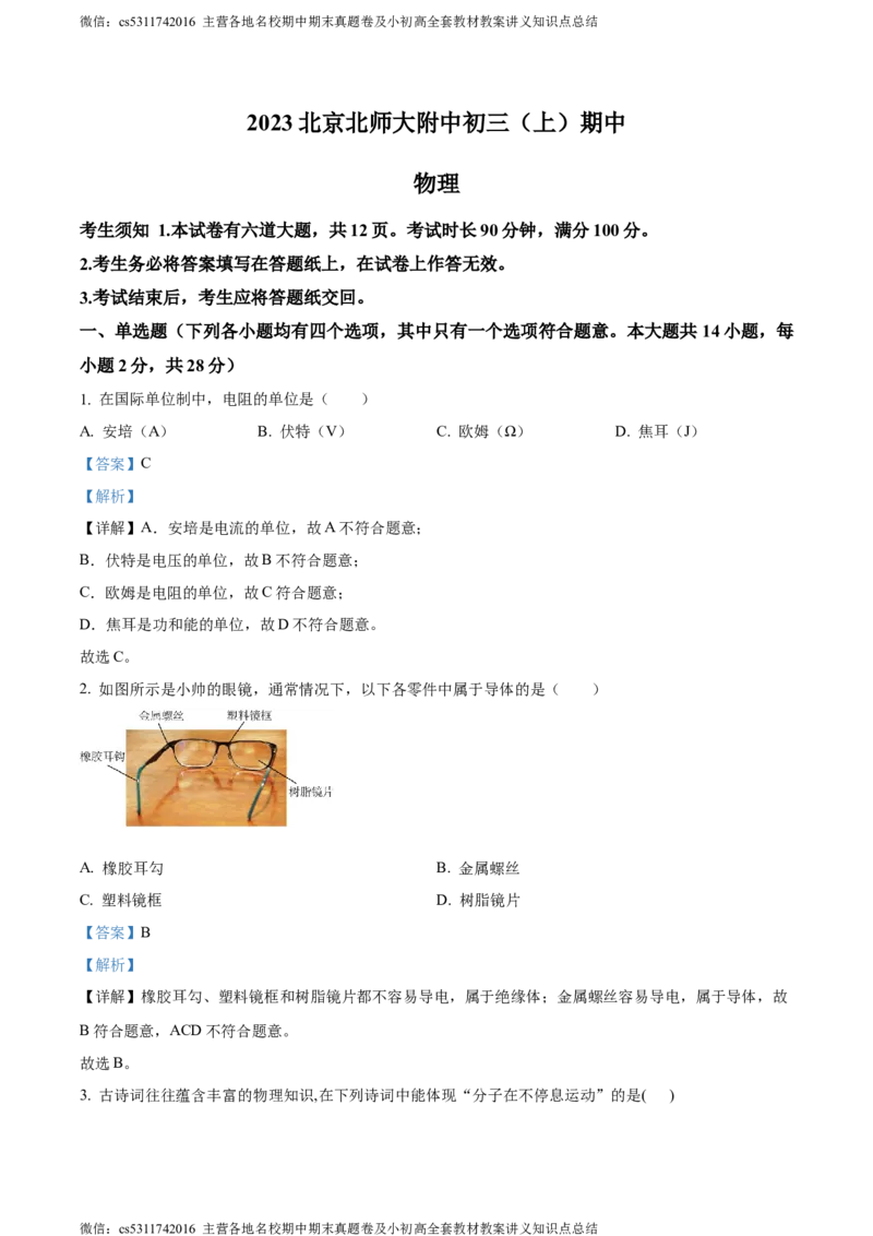 精品解析：北京师范大学附属中学2023-2024学年八年级上学期期中考试物理试题（解析版）(1)_北京初中期末题_C605-京七八九_B京物理八九_物理_八年级上学期物理_2023-2024_北京物理8上期中