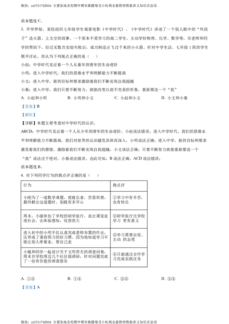 精品解析：北京市陈经纶中学2023-2024学年七年级上学期期中道德与法治试题（解析版）(1)_北京初中期末题_C605-京七八九_B京市道德与法治七八九_道法_北京7上道法_北京道法7上期中