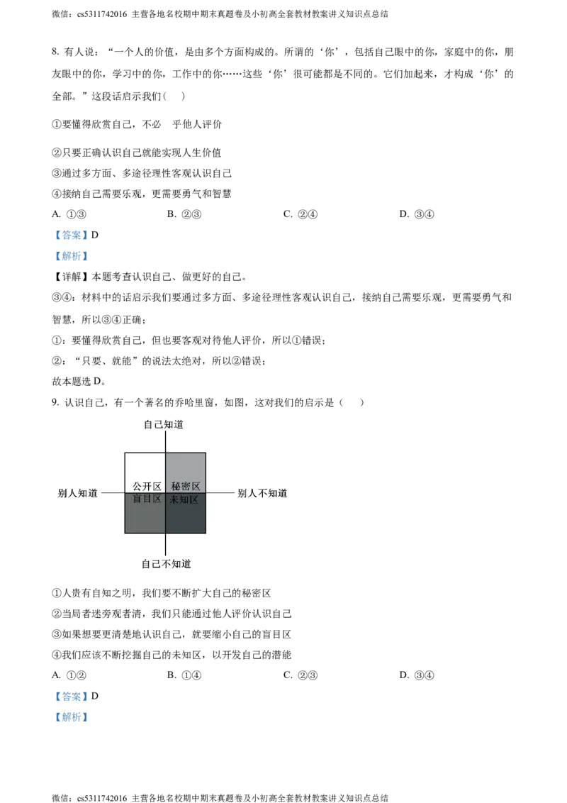 精品解析：北京市陈经纶中学2023-2024学年七年级上学期期中道德与法治试题（解析版）(1)_北京初中期末题_C605-京七八九_B京市道德与法治七八九_道法_北京7上道法_北京道法7上期中