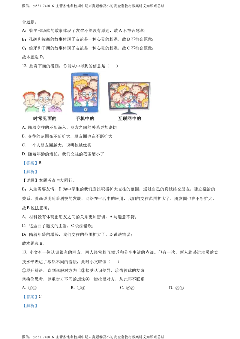 精品解析：北京市陈经纶中学2023-2024学年七年级上学期期中道德与法治试题（解析版）(1)_北京初中期末题_C605-京七八九_B京市道德与法治七八九_道法_北京7上道法_北京道法7上期中