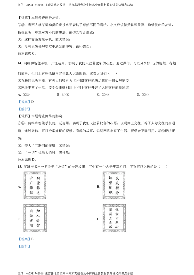 精品解析：北京市陈经纶中学2023-2024学年七年级上学期期中道德与法治试题（解析版）(1)_北京初中期末题_C605-京七八九_B京市道德与法治七八九_道法_北京7上道法_北京道法7上期中