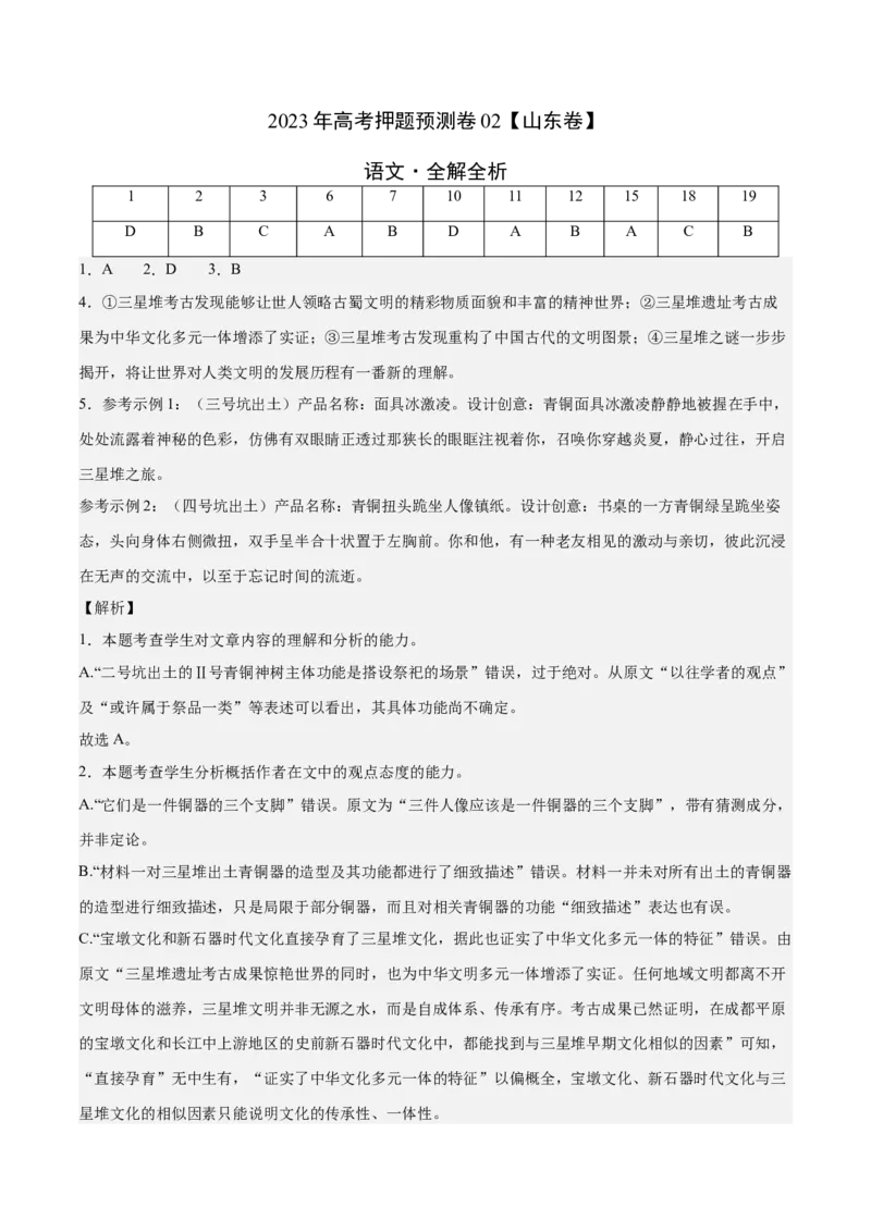 2023年高考押题预测卷02（山东卷）-语文（全解全析）(1)_1.2025语文总复习_2023年新高考资料_2023年高考语文押题预测卷