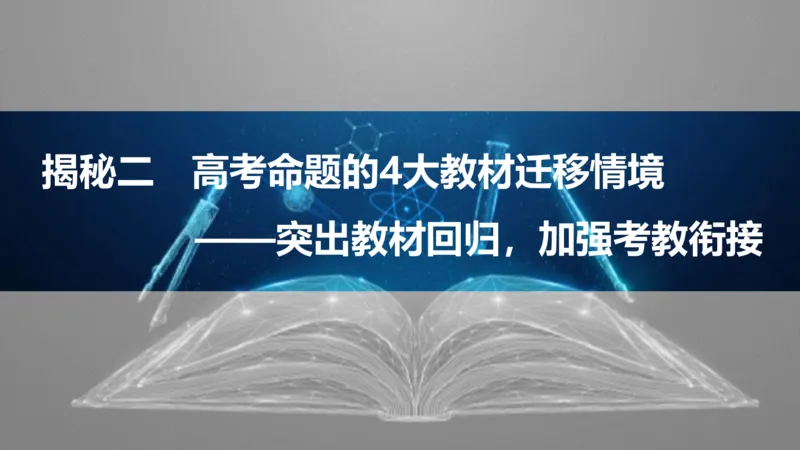 2025版高考物理二轮复习配套课件第二部分揭秘二高考命题的4大教材迁移情境教材情境1基于教材中&ldquo;拓展素材&rdquo;的_4.2025物理总复习_2025年新高考资料_二轮复习