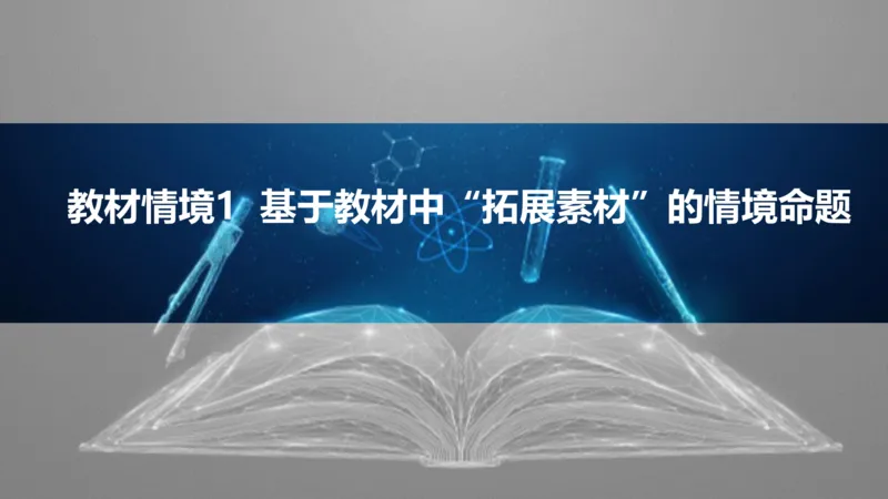 2025版高考物理二轮复习配套课件第二部分揭秘二高考命题的4大教材迁移情境教材情境1基于教材中&ldquo;拓展素材&rdquo;的_4.2025物理总复习_2025年新高考资料_二轮复习