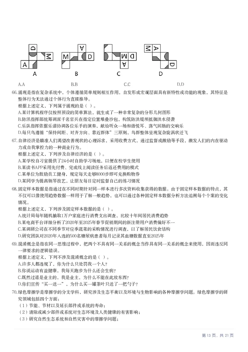2025年10月25日全国事业单位联考D类《职业能力倾向测验》笔试试题（新疆_黑龙江_广西_重庆_甘肃_海南_云南_吉林_安徽_湖北_湖南）（网友回忆版）_26事业职测+综合_D类-教师招聘类_题目
