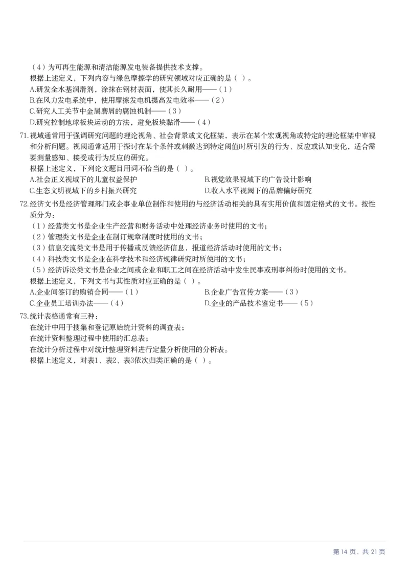 2025年10月25日全国事业单位联考D类《职业能力倾向测验》笔试试题（新疆_黑龙江_广西_重庆_甘肃_海南_云南_吉林_安徽_湖北_湖南）（网友回忆版）_26事业职测+综合_D类-教师招聘类_题目