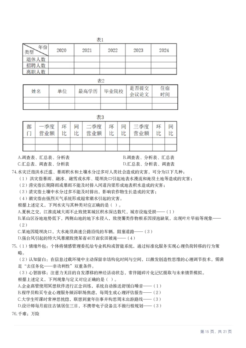 2025年10月25日全国事业单位联考D类《职业能力倾向测验》笔试试题（新疆_黑龙江_广西_重庆_甘肃_海南_云南_吉林_安徽_湖北_湖南）（网友回忆版）_26事业职测+综合_D类-教师招聘类_题目
