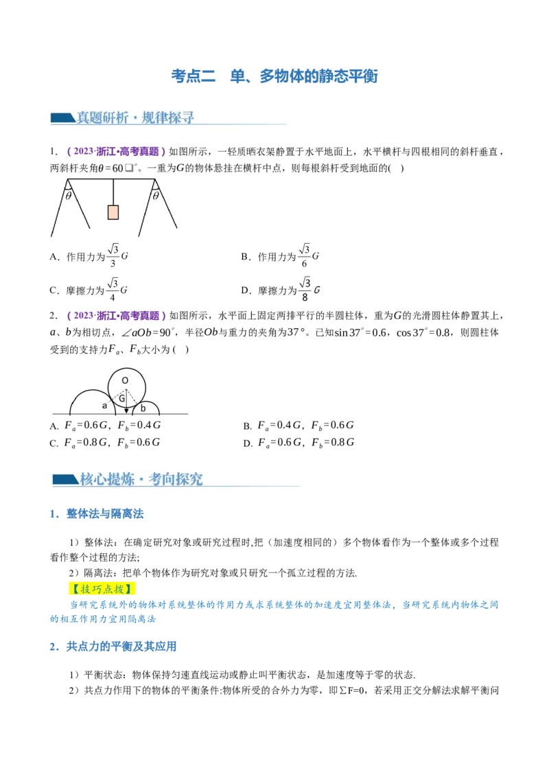 专题01力与物体的平衡（讲义）（原卷版）_4.2025物理总复习_2024年新高考资料_2.2024二轮复习_2024年高考物理二轮复习讲练测（新教材新高考）