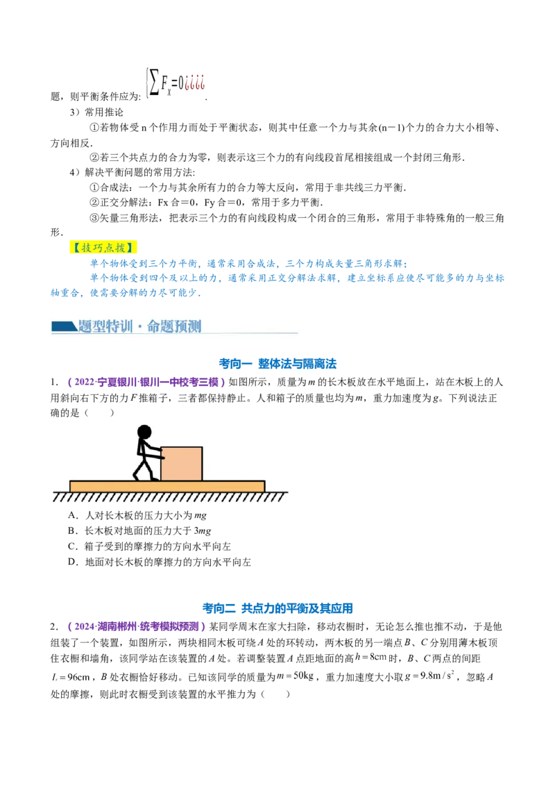 专题01力与物体的平衡（讲义）（原卷版）_4.2025物理总复习_2024年新高考资料_2.2024二轮复习_2024年高考物理二轮复习讲练测（新教材新高考）