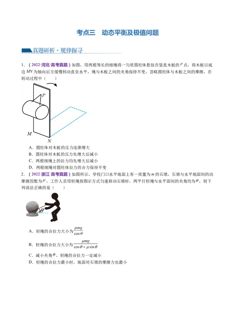 专题01力与物体的平衡（讲义）（原卷版）_4.2025物理总复习_2024年新高考资料_2.2024二轮复习_2024年高考物理二轮复习讲练测（新教材新高考）