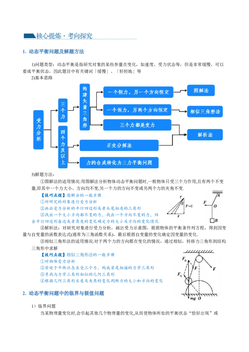 专题01力与物体的平衡（讲义）（原卷版）_4.2025物理总复习_2024年新高考资料_2.2024二轮复习_2024年高考物理二轮复习讲练测（新教材新高考）